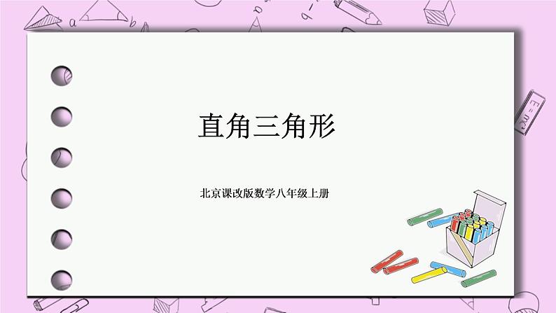 北京课改版数学八年级上册直角三角形_课件1第1页