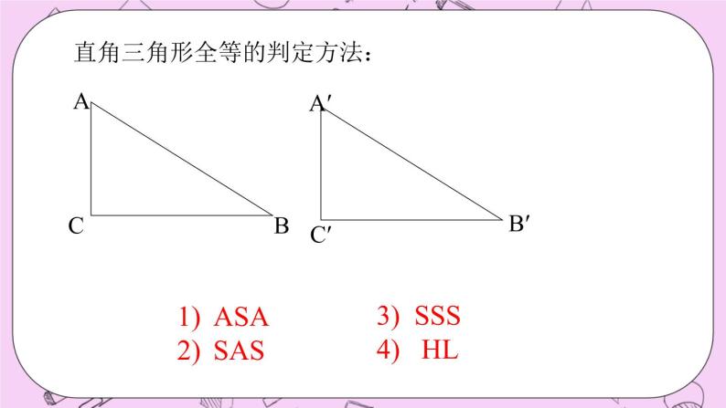 北京课改版数学八年级上册直角三角形_课件103