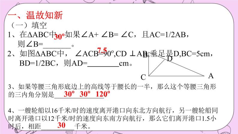 北京课改版数学八年级上册直角三角形_课件104