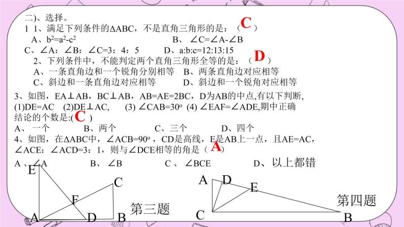北京课改版数学八年级上册直角三角形_课件105