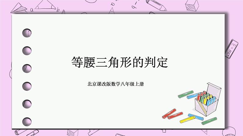 北京课改版数学八年级上册等腰三角形的判定课件01