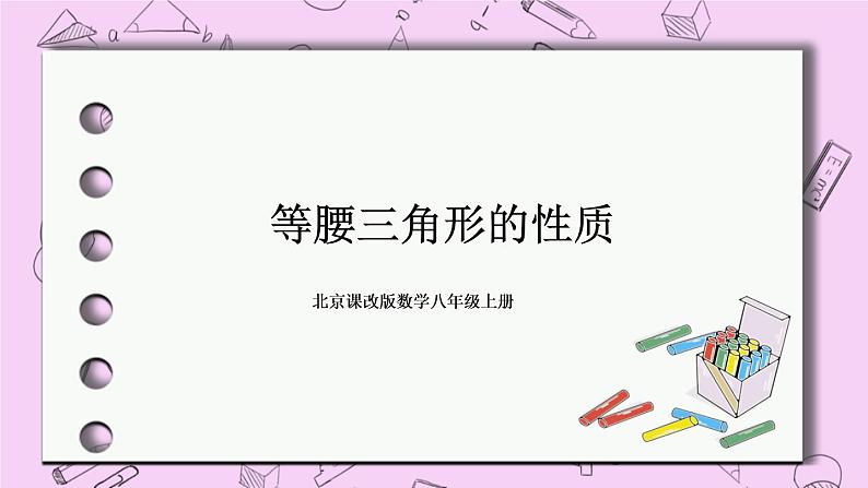 北京课改版数学八年级上册等腰三角形的性质课件01