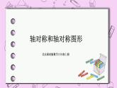 北京课改版数学八年级上册轴对称和轴对称图形_课件1