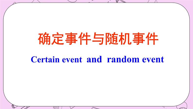 北京课改版数学八年级上册  事件与可能性《必然事件与随机事件》课件06