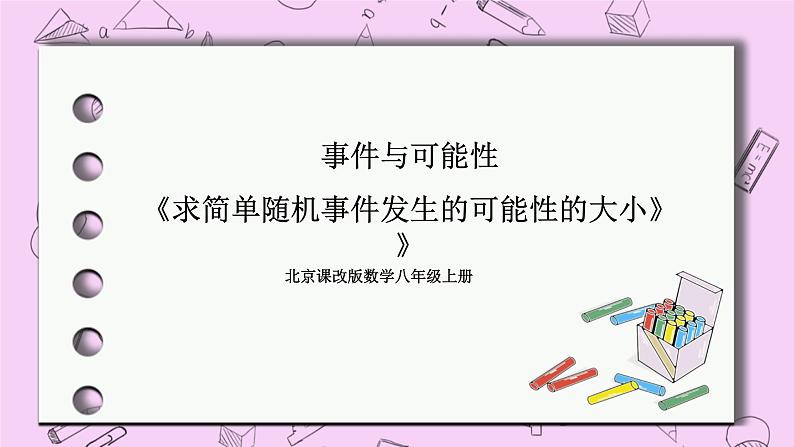 北京课改版数学八年级上册  事件与可能性《求简单随机事件发生的可能性的大小》课件第1页