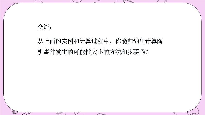 北京课改版数学八年级上册  事件与可能性《求简单随机事件发生的可能性的大小》课件第7页