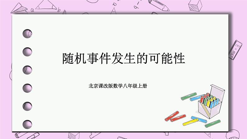 北京课改版数学八年级上册随机事件发生的可能性课件01