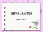 北京课改版数学八年级上册随机事件发生的可能性课件