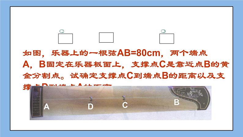 北京课改版 数学九年级上册  18.2 黄金分割（课件）05
