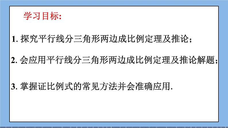 北京课改版 数学九年级上册  18.3 平行线分三角形两边成比例 课件02