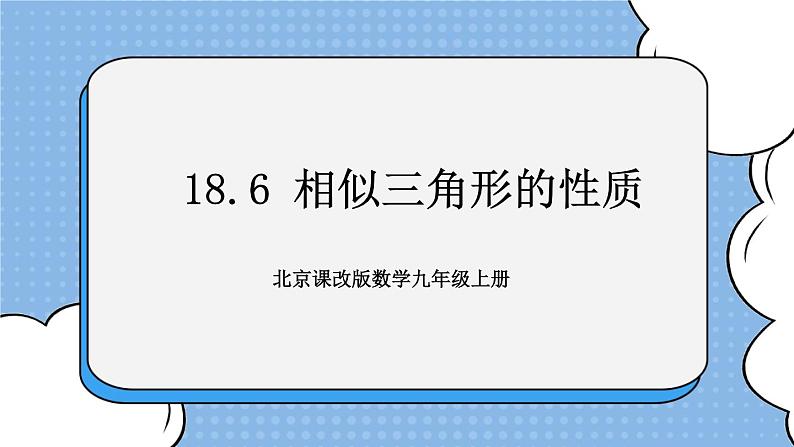 北京课改版 数学九年级上册  18.6 相似三角形的性质 课件第1页