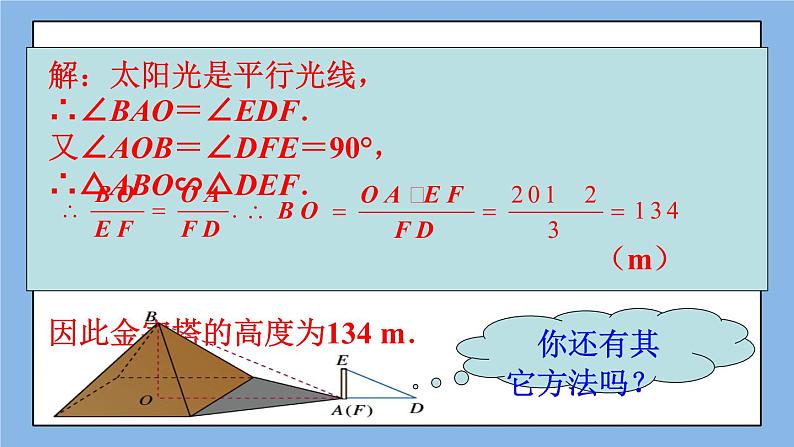 北京课改版 数学九年级上册  18.7 应用举例 课件07