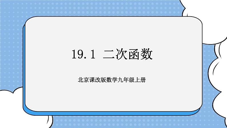 北京课改版 数学九年级上册  19.1 二次函数 课件第1页