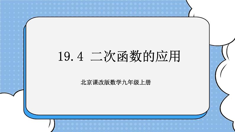 北京课改版 数学九年级上册  19.4 二次函数的应用 课件01