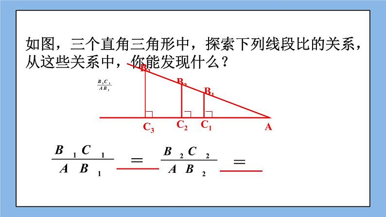 北京课改版 数学九年级上册  20.1 锐角三角函数 课件02