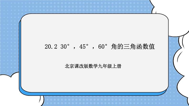 北京课改版 数学九年级上册  20.2 30°，45°，60°角的三角函数值 课件01