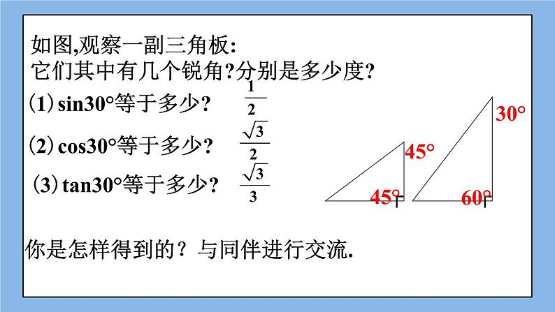 北京课改版 数学九年级上册  20.2 30°，45°，60°角的三角函数值 课件03