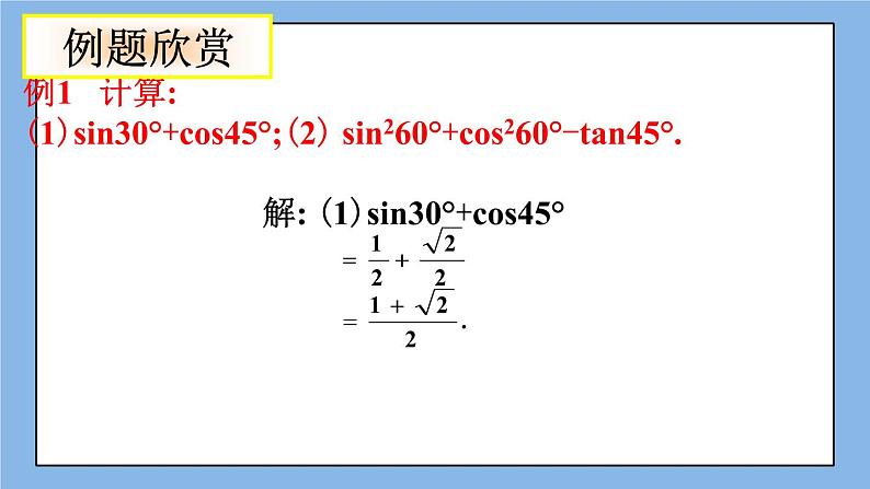 北京课改版 数学九年级上册  20.2 30°，45°，60°角的三角函数值 课件05