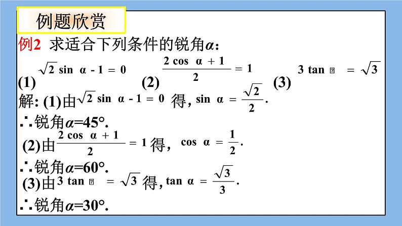 北京课改版 数学九年级上册  20.2 30°，45°，60°角的三角函数值 课件07