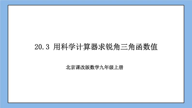 北京课改版 数学九年级上册  20.3 用科学计算器求锐角三角函数值 课件01