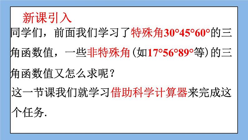 北京课改版 数学九年级上册  20.3 用科学计算器求锐角三角函数值 课件03