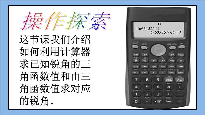 北京课改版 数学九年级上册  20.3 用科学计算器求锐角三角函数值 课件04