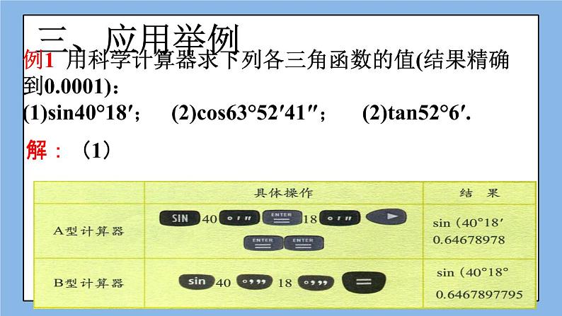 北京课改版 数学九年级上册  20.3 用科学计算器求锐角三角函数值 课件06