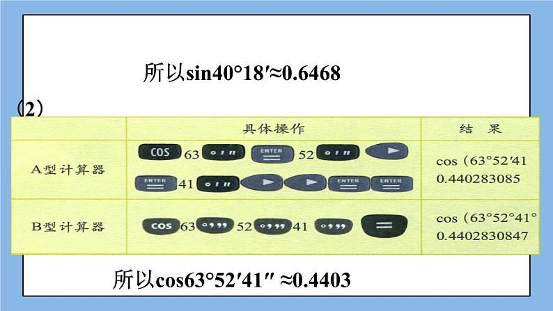 北京课改版 数学九年级上册  20.3 用科学计算器求锐角三角函数值 课件07