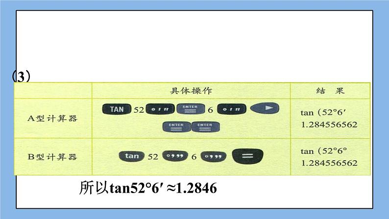 北京课改版 数学九年级上册  20.3 用科学计算器求锐角三角函数值 课件08