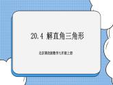 北京课改版 数学九年级上册  20.4 解直角三角形 课件