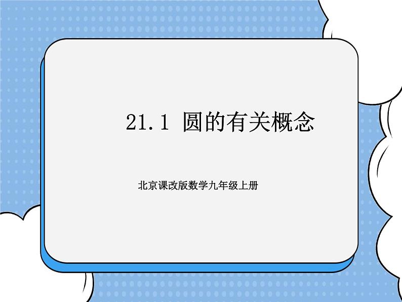 北京课改版 数学九年级上册  21.1 圆的有关概念 课件01