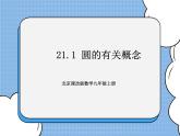 北京课改版 数学九年级上册  21.1 圆的有关概念 课件