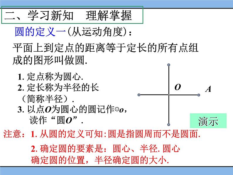 北京课改版 数学九年级上册  21.1 圆的有关概念 课件03