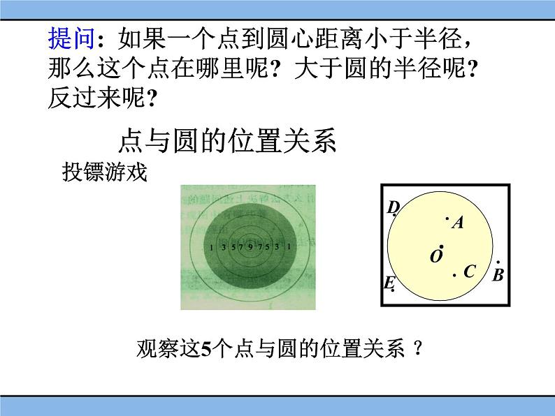 北京课改版 数学九年级上册  21.1 圆的有关概念 课件05