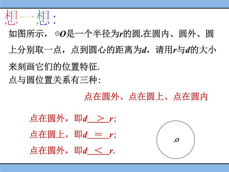 北京课改版 数学九年级上册  21.1 圆的有关概念 课件07