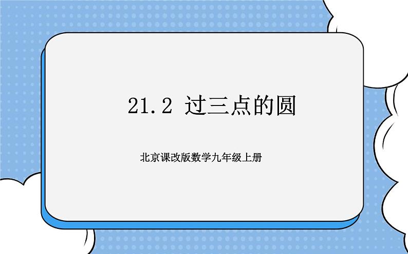 北京课改版 数学九年级上册  21.2 过三点的圆 课件第1页