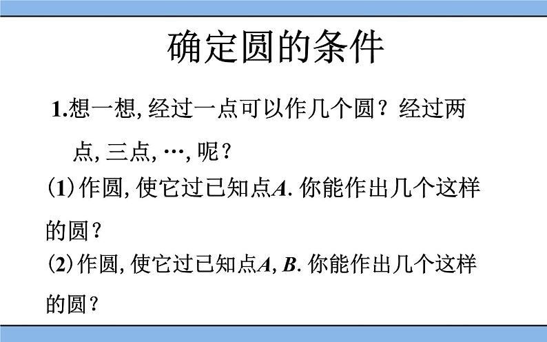 北京课改版 数学九年级上册  21.2 过三点的圆 课件第4页