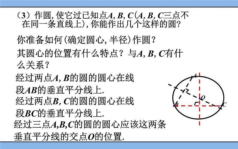 北京课改版 数学九年级上册  21.2 过三点的圆 课件第7页