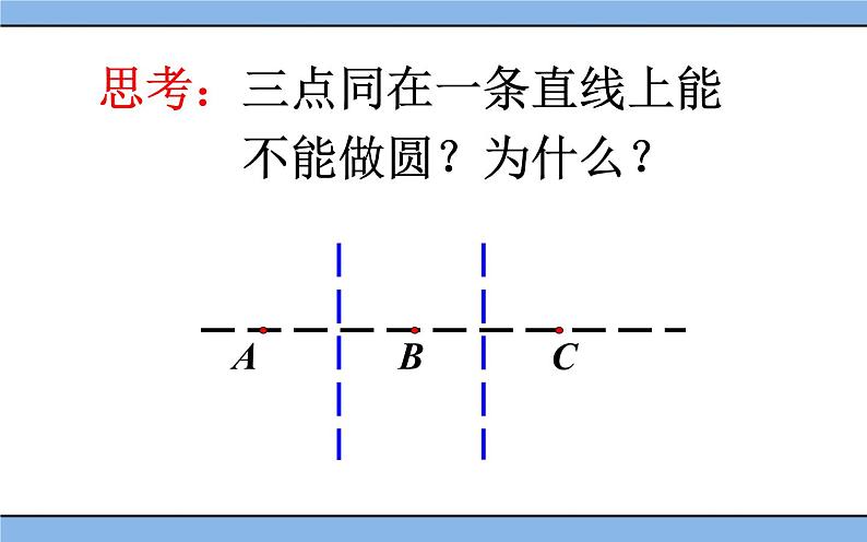 北京课改版 数学九年级上册  21.2 过三点的圆 课件第8页