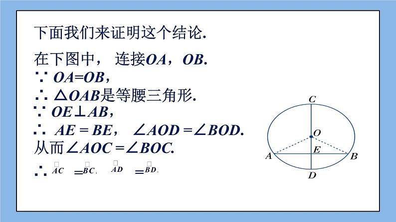 北京课改版 数学九年级上册  21.3 圆的对称性 课件05