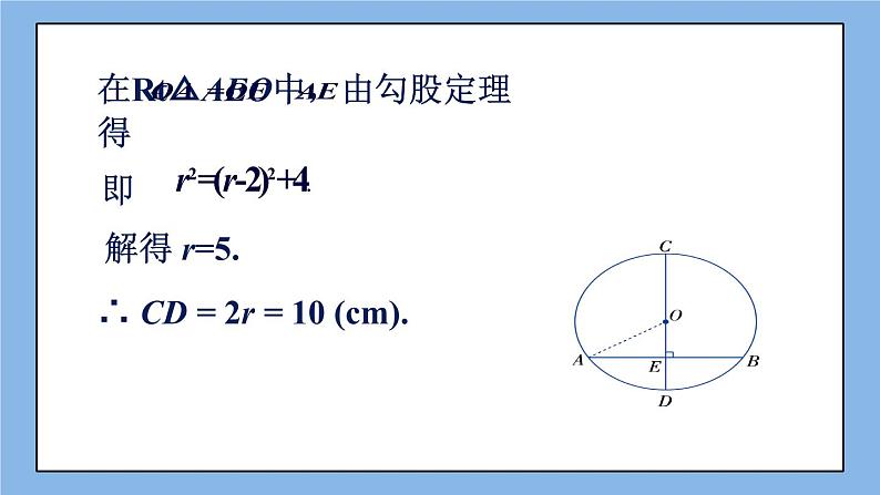 北京课改版 数学九年级上册  21.3 圆的对称性 课件08