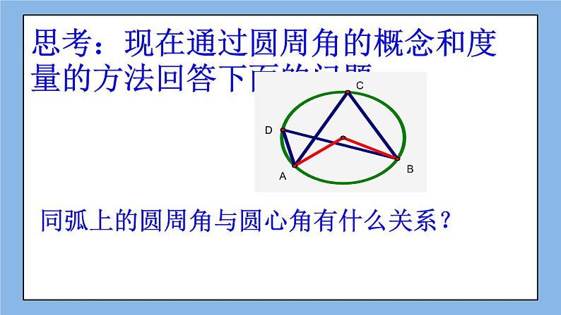 北京课改版 数学九年级上册  21.4 圆周角 课件06