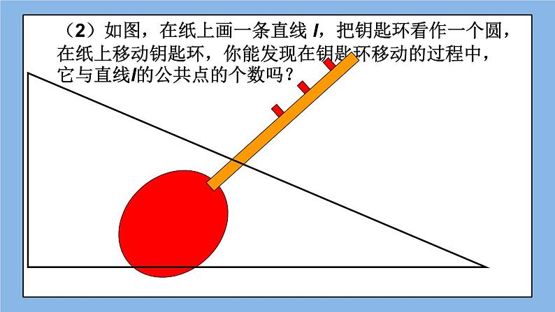 北京课改版 数学九年级上册  22.1 直线和圆的位置关系 课件04