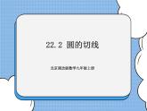 北京课改版 数学九年级上册  22.2 圆的切线 课件