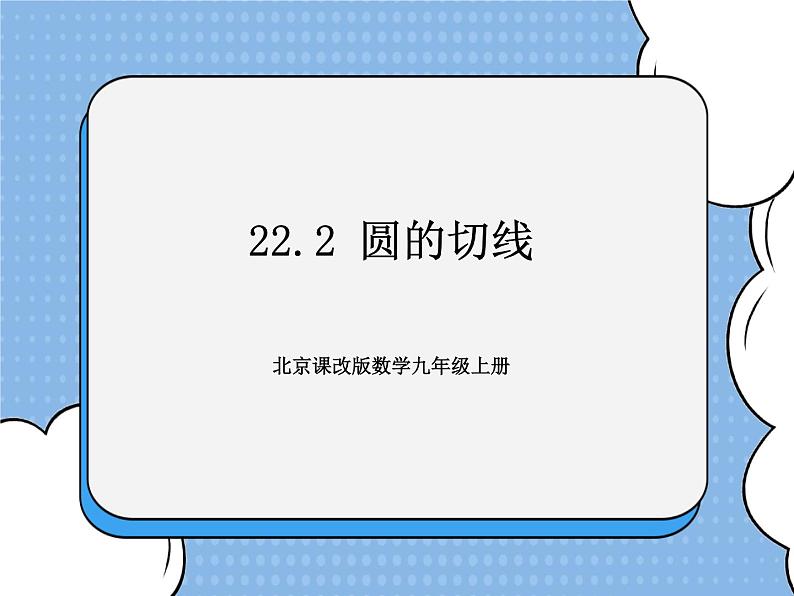 北京课改版 数学九年级上册  22.2 圆的切线 课件01