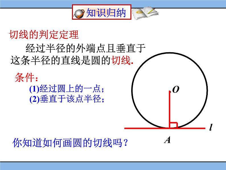 北京课改版 数学九年级上册  22.2 圆的切线 课件08