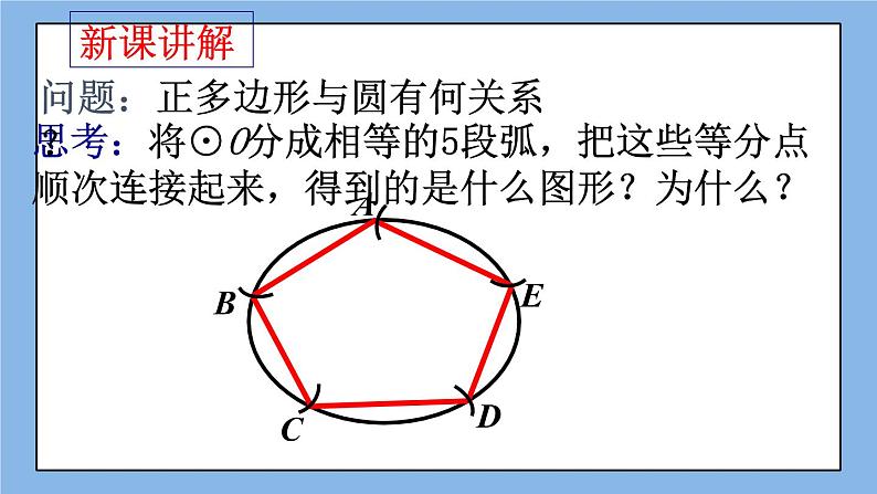 北京课改版 数学九年级上册  22.3 正多边形的有关计算 课件04