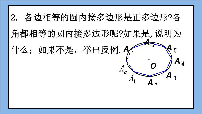 北京课改版 数学九年级上册  22.3 正多边形的有关计算 课件07