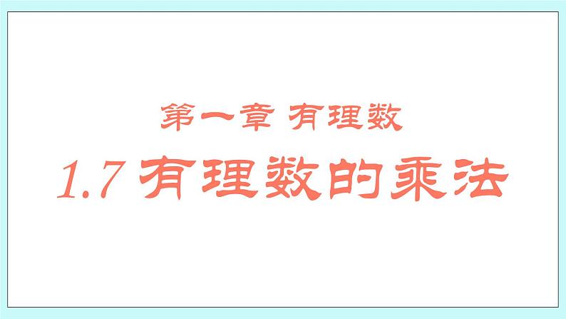 1.7 有理数的乘法 课件01