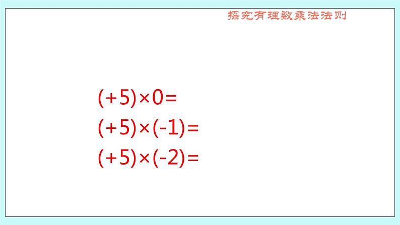 1.7 有理数的乘法 课件07